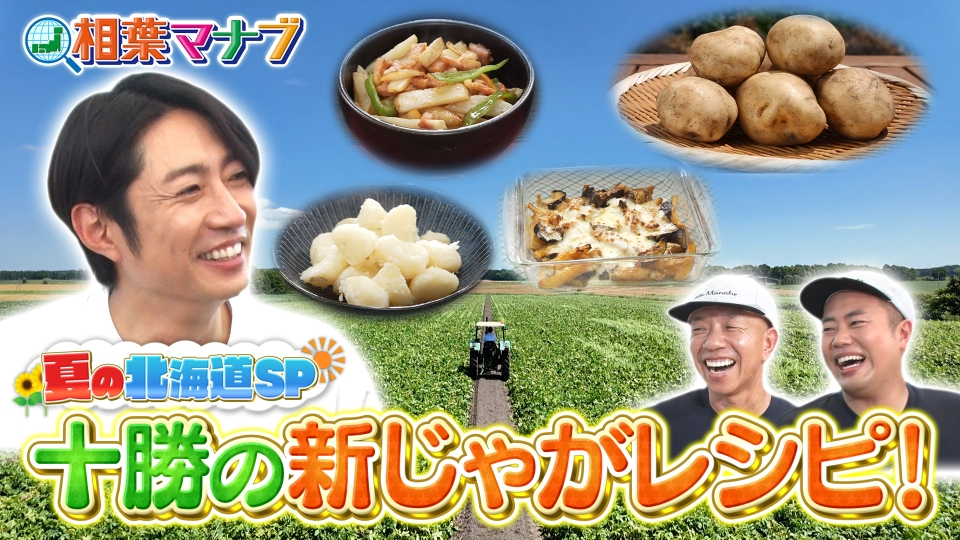 相葉マナブ 8月24日(日)放送分 3週連続！夏の北海道SP！～十勝の新じゃ