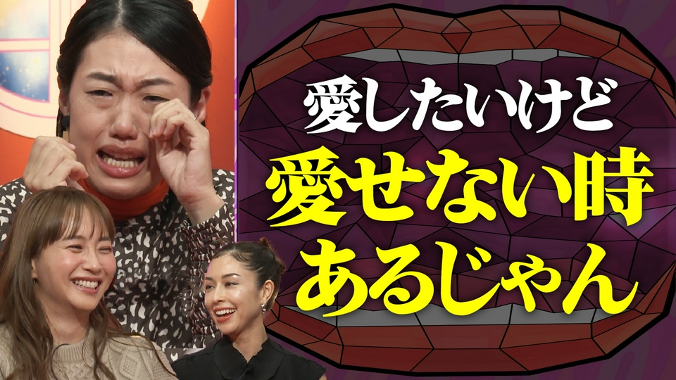夫が寝たあとに 2023年放送 MC藤本美貴と横澤夏子に加えて2児のママ