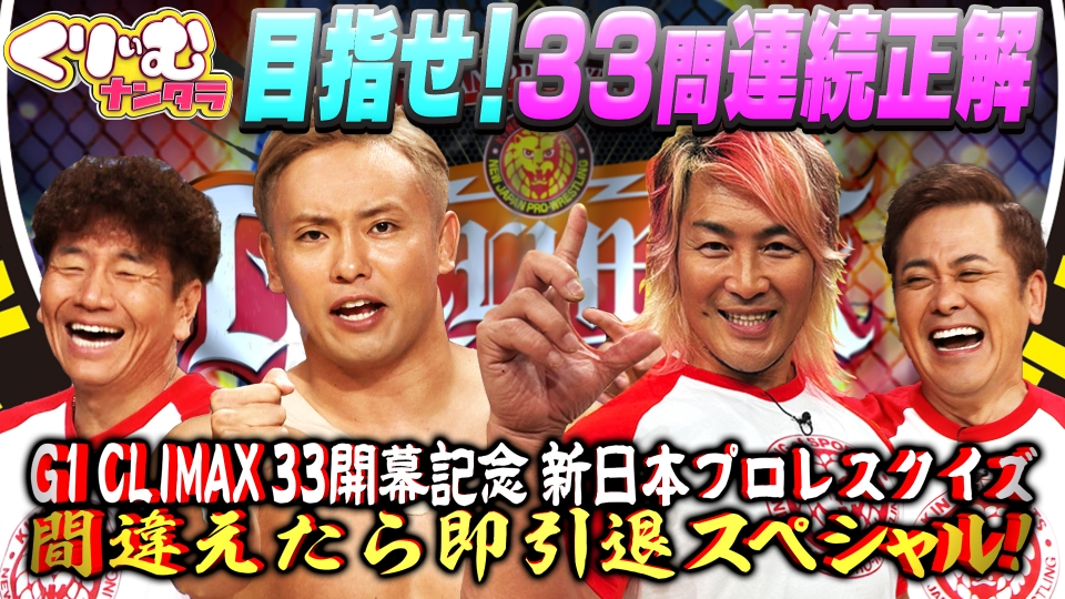 くりぃむナンタラ 8月2日(水)放送分 G1 CLIMAX 33開幕記念 新日本