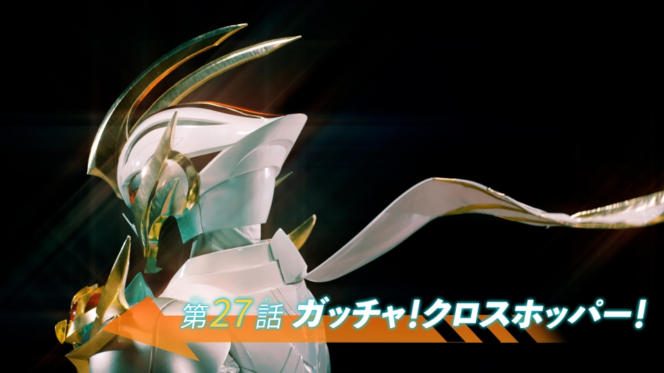 仮面ライダーガッチャード 3月17日(日)放送分 第27話「ガッチャ
