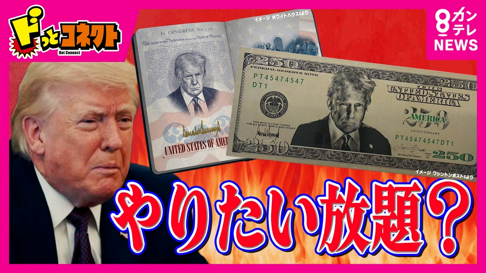 ドっとコネクト 6月6日(土)放送分 【やりすぎ？】アメリカ建国250年