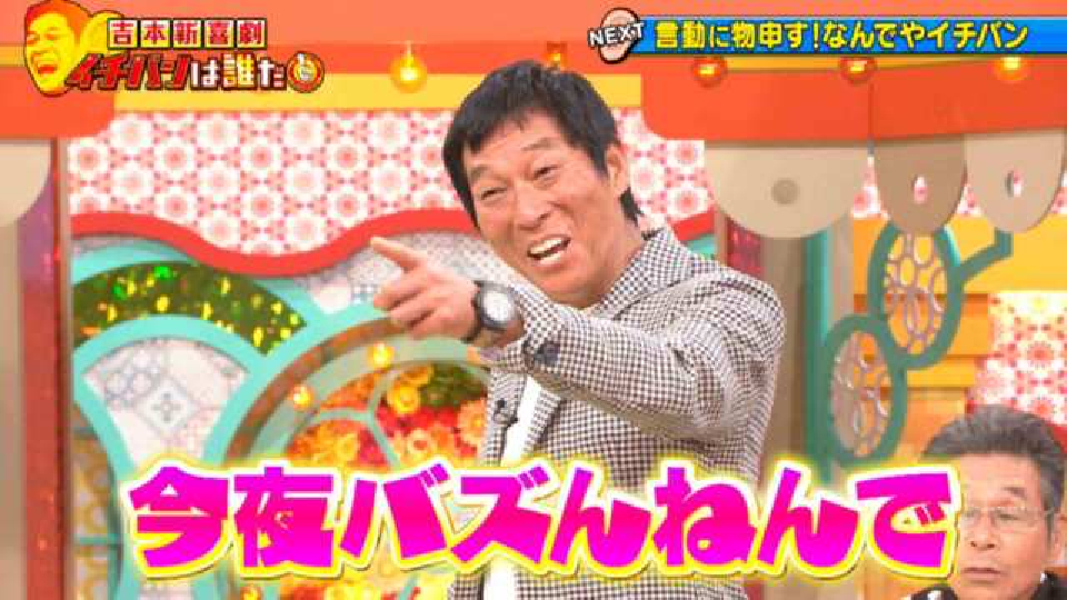 痛快！明石家電視台 11月25日(土)放送分 ＃1526「さんまも爆笑の連続