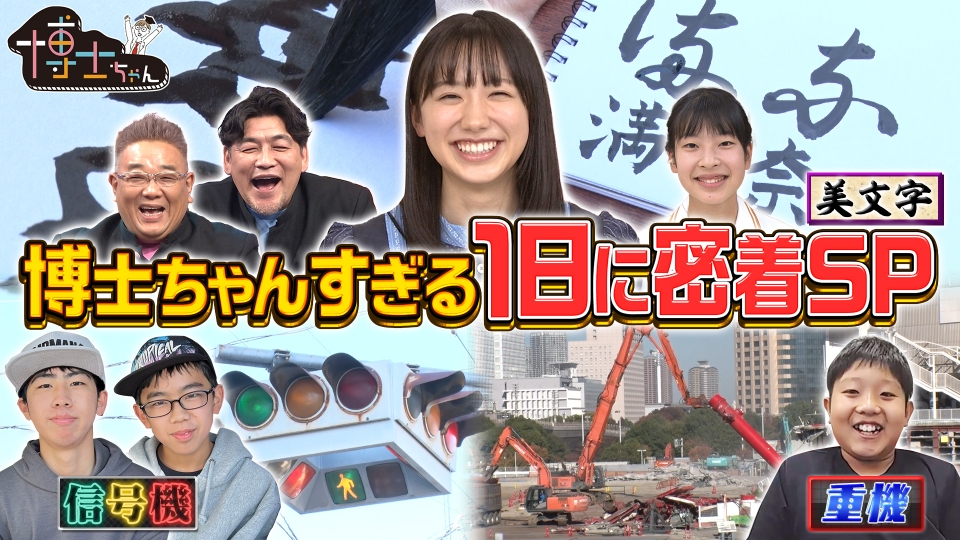 サンドウィッチマン 芦田愛菜の博士ちゃん 12月10日 土 放送分 バラエティ 見逃し無料配信はtver 人気の動画見放題