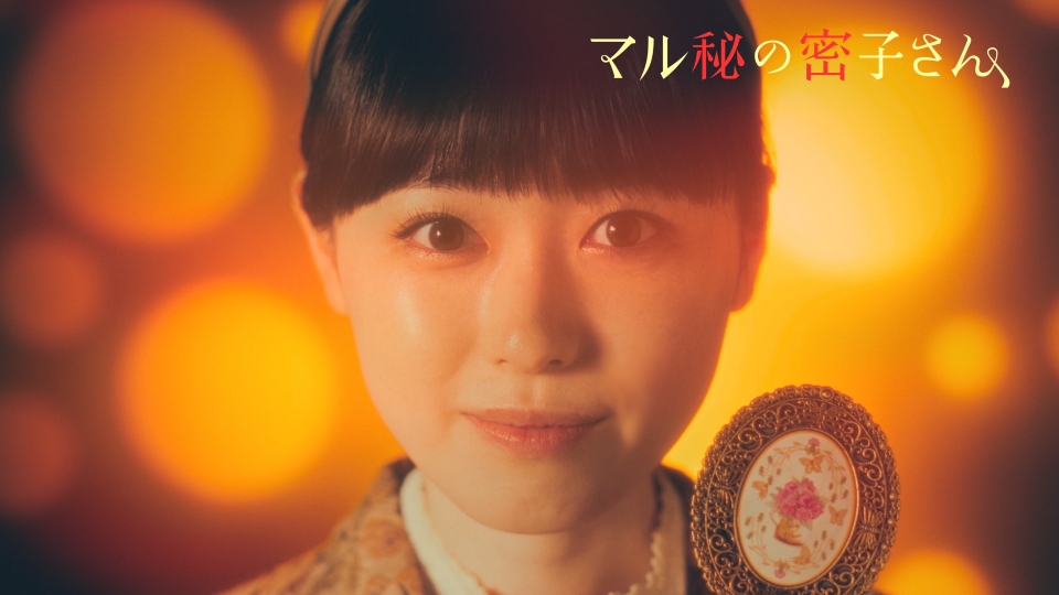 マル秘の密子さん 福原遥・主演「マル秘の密子さん」第1話 冒頭10分