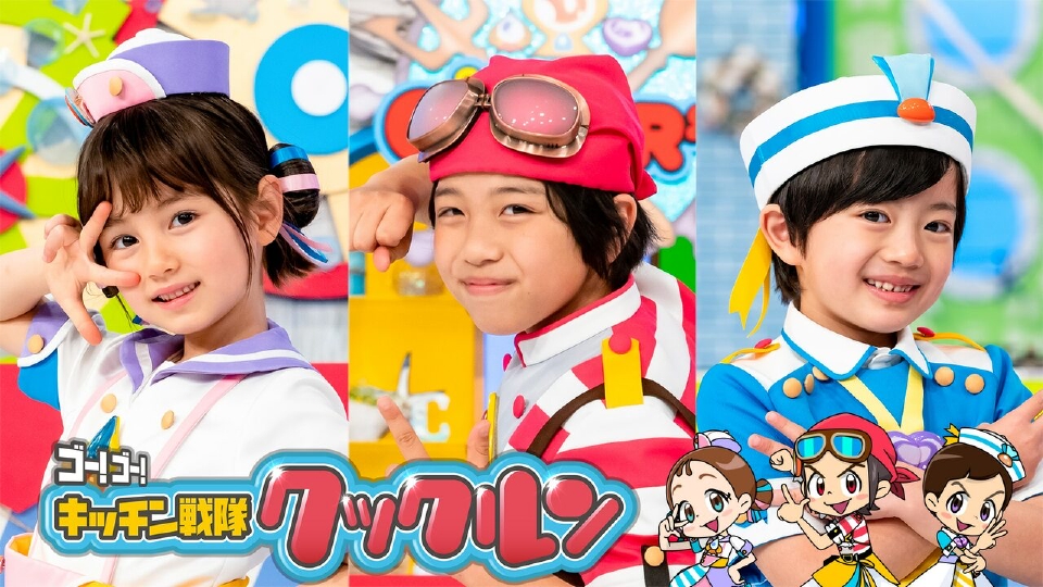 ゴー！ゴー！キッチン戦隊クックルン 3月6日(月)放送分 「ゴロゴロ転がるダンゴロウ」｜その他｜見逃し無料配信はTVer！人気の動画見放題