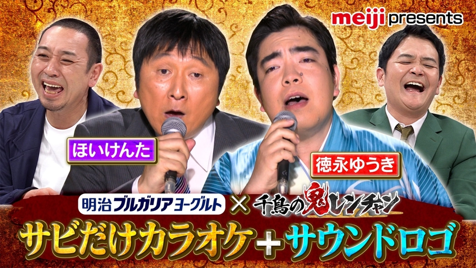 千鳥の鬼レンチャン 明治ブルガリアヨーグルトpresents ほいvs徳永