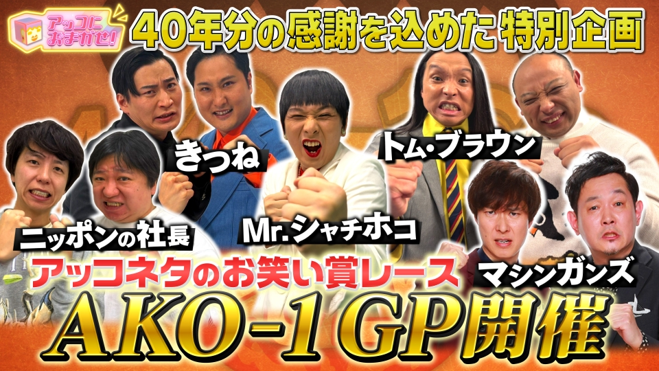 アッコにおまかせ！ 1月4日(日)放送分 アッコネタのお笑い賞レース