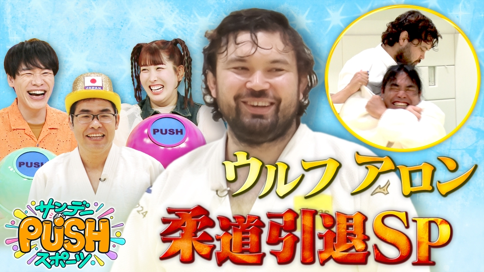 サンデーPUSHスポーツ 6月29日(日)放送分 今月引退…東京五輪金!柔道