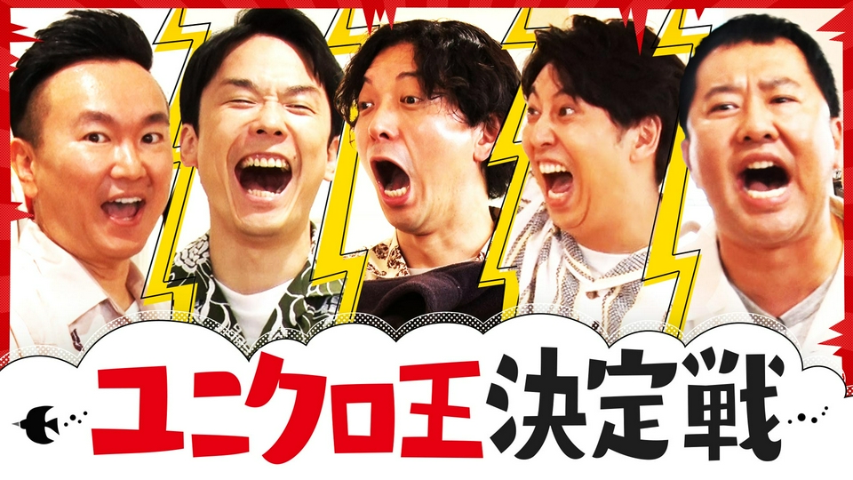 ユニクロでニューヨーク＆安村と大はしゃぎ！一番ダサいヤツが決定！ thumbnail