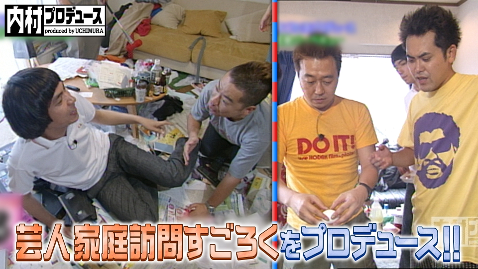 内村プロデュース 2003年放送 芸人家庭訪問すごろくをプロデュース