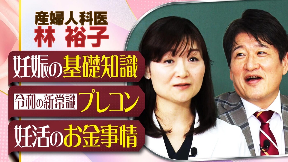 妊活の疑問＆お金事情 完全解説SP▼林先生の妻が教壇に！「妊活のリアル」熱血授業 thumbnail