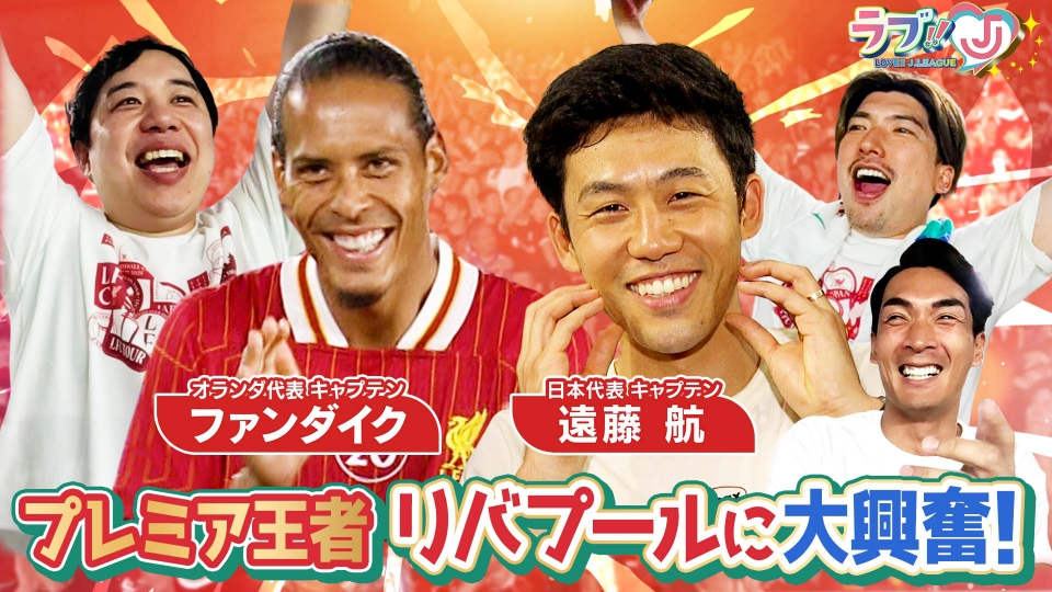 ラブ!!Jリーグ 8月8日(金)放送分 日本代表キャプテン 遠藤航も出場