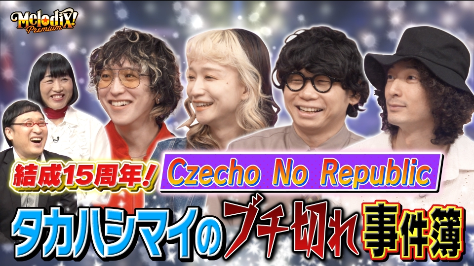 プレミアMelodiX! 11月10日(月)放送分 Czecho No Republic、あたらよ