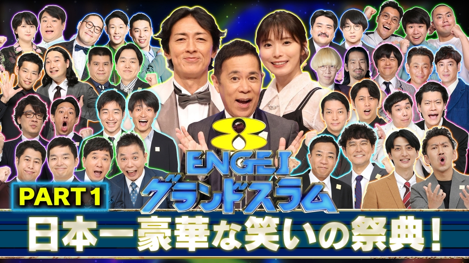 ＜1＞ENGEI10周年！豪華爆笑ネタ連発！ thumbnail
