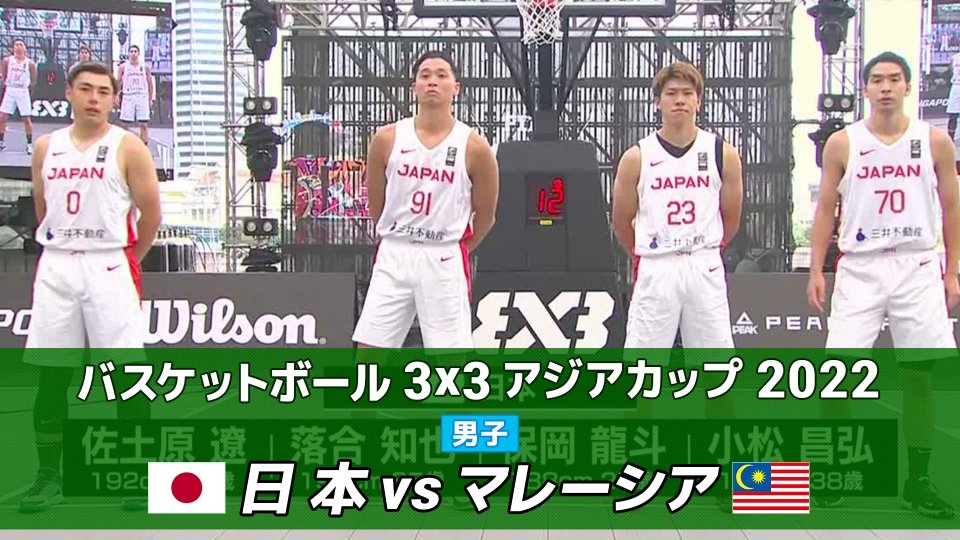 バスケットボール 3x3 アジアカップ22 男子予選a 第1試合 日本 Vs マレーシア スポーツ 見逃し無料配信はtver 人気の動画見放題 バスケットボール 3x3 アジアカップ22 男子予選a 第1試合 日本 Vs マレーシア スポーツ 見逃し無料配信はtver 人気の動画見放題