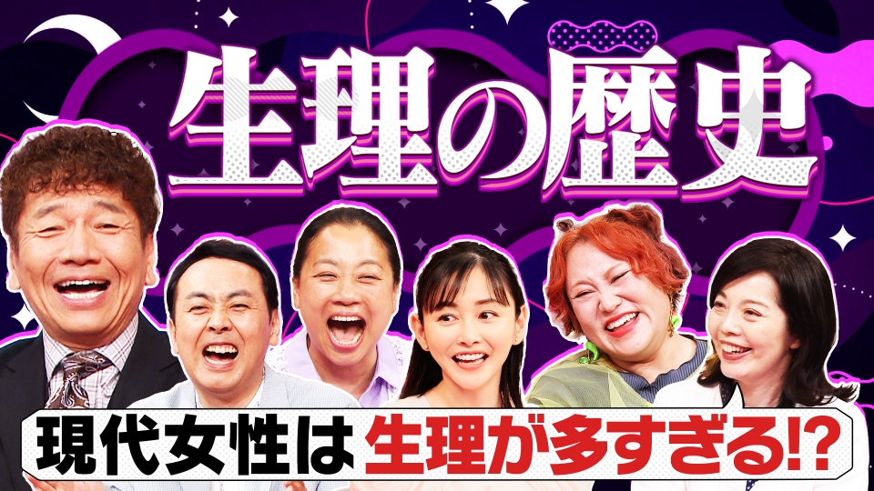 上田と女がDEEPに吠える夜 6月24日(火)放送分 なぜタブー視されてきた