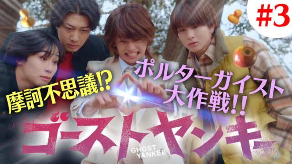 ゴーストヤンキー 5月2日(木)放送分 第3話《ドラマ特区》｜ドラマ