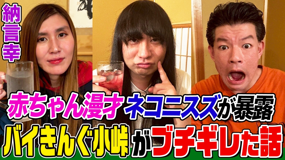 納言幸のやさぐれ酒場 【赤ちゃん漫才でブレイク】ネコニスズ号泣の