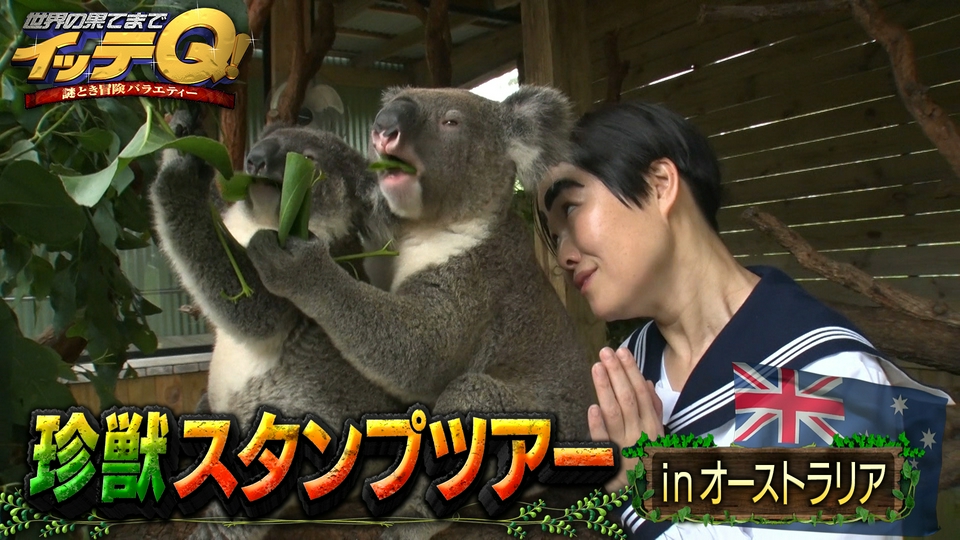 イモト珍獣ツアーVSオーストラリア5m人食いイリエワニ▽あさこ台湾 thumbnail