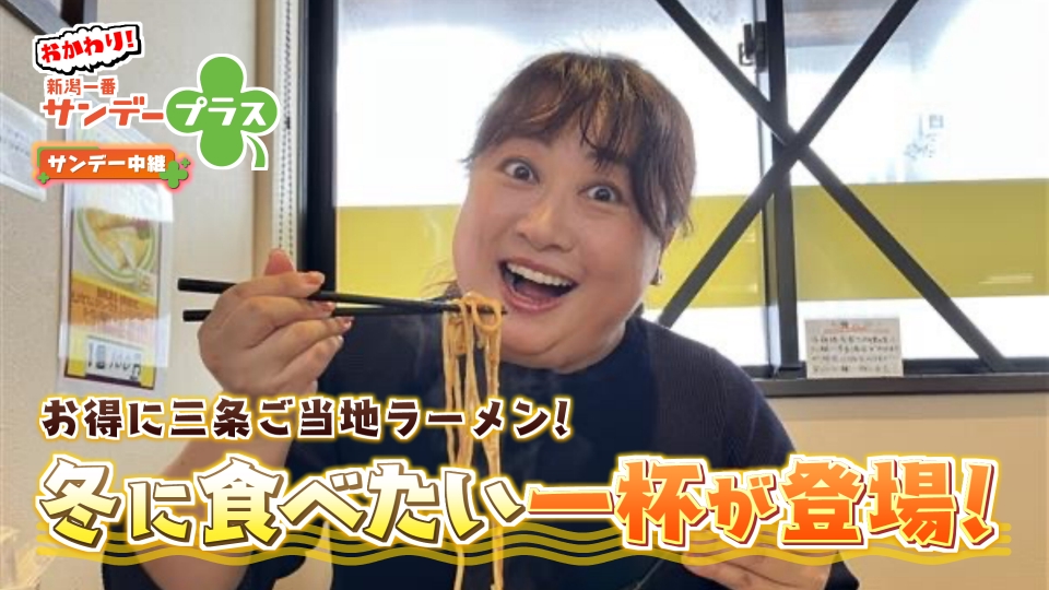 おかわり！新潟一番サンデープラス 2月1日(日)放送分 三条カレー