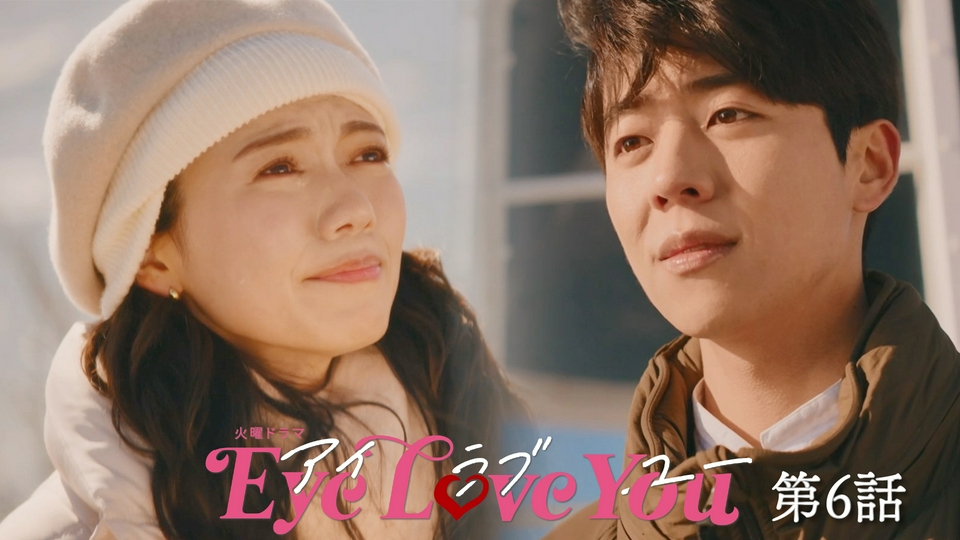 Eye Love You 2024年放送 第6話 恋の最終決断！奇跡の海で
