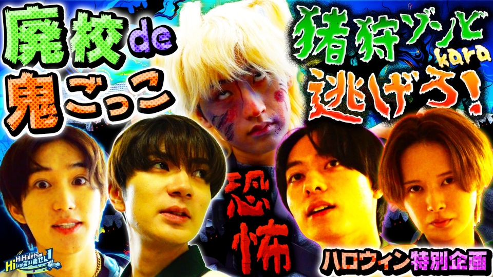 HiHi JetsのHiしか言いません！ 10月28日(土)放送分 Hiスクールで