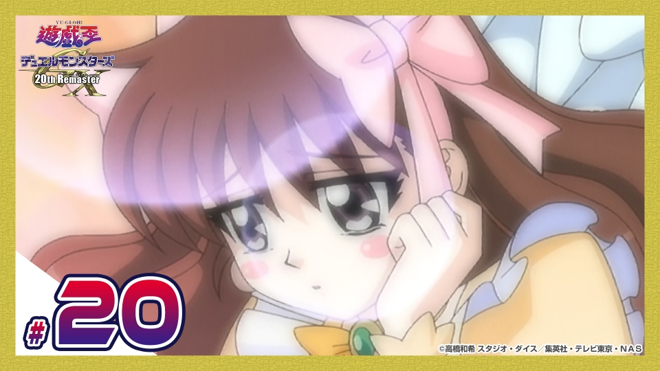 遊☆戯☆王デュエルモンスターズGX 20th Remaster 8月22日(金)放送分