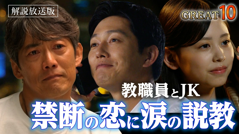 GTO 9月21日(月)放送分 【解説放送版】#10 生徒と職員が禁断の恋