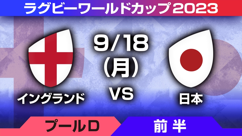 フルマッチ＞ラグビーワールドカップ2023 フランス大会 9月18日(月