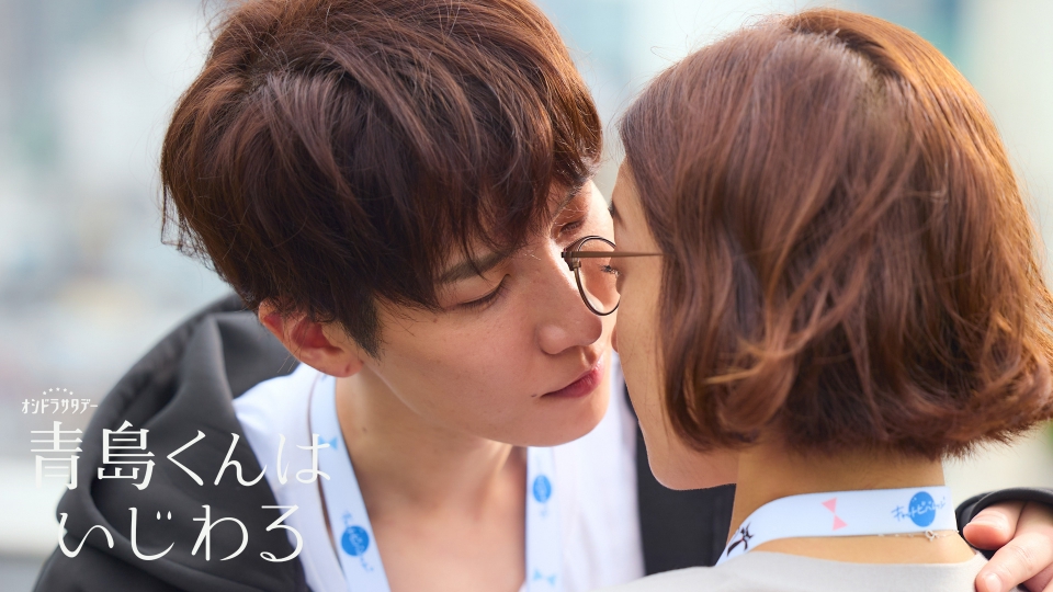 青島くんはいじわる 7月6日(土)放送分 第1話 深夜0時のキス