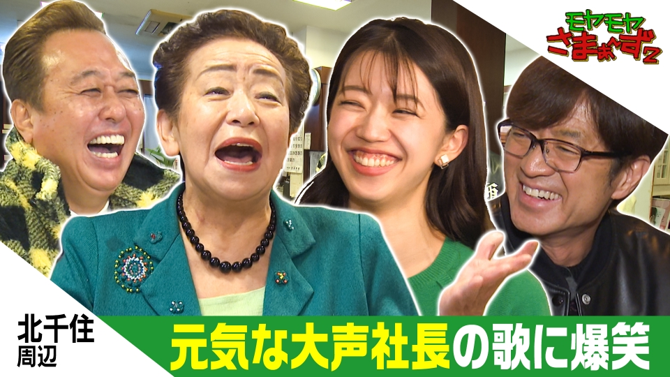 モヤモヤさまぁ～ず2 1月17日(土)放送分 足立区・北千住｜バラエティ