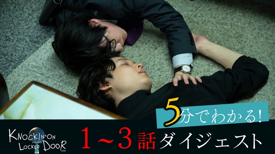 ノッキンオン・ロックドドア 5分でわかる！1～3話ダイジェスト｜ドラマ