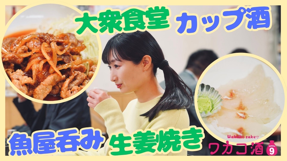 ワカコ酒 Season9 10月15日(水)放送分 第3夜 呑める魚屋で一杯｜ドラマ