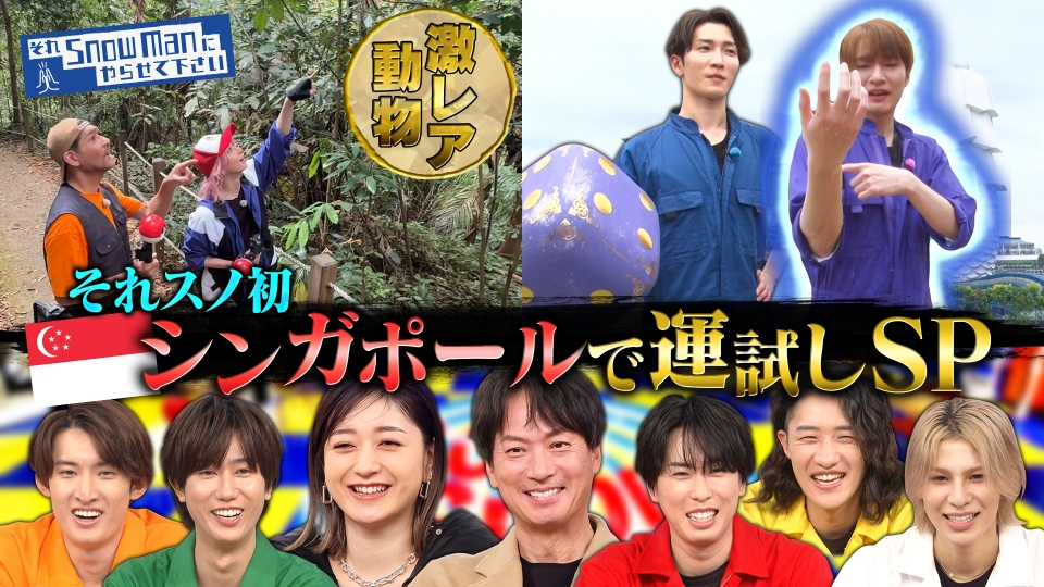 それスノ初のシンガポールSP！激レア動物探し＆スピ活で“運試し” thumbnail