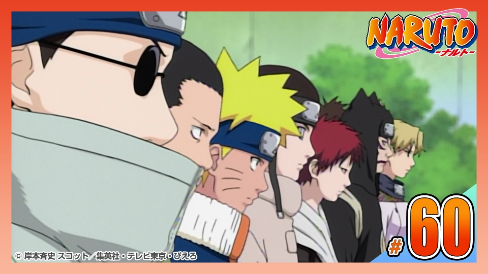 NARUTO‐ナルト‐ 2003年放送 第六十話 白眼VS影分身！オレはぜってー勝つ！！｜アニメ／ヒーロー｜見逃し無料配信はTVer！人気の動画見放題