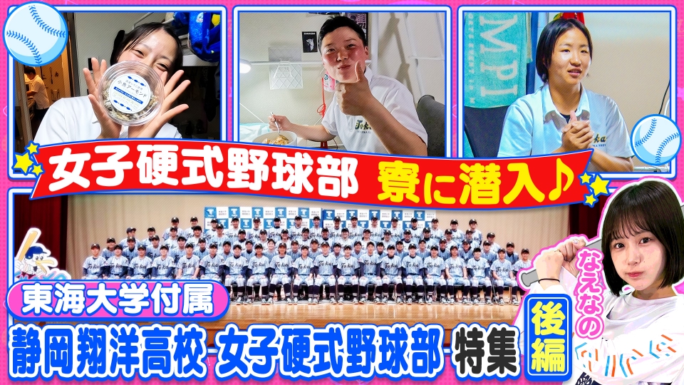 部活ピーポー全力応援！ブカピ！ 6月25日(火)放送分 女子硬式野球部の