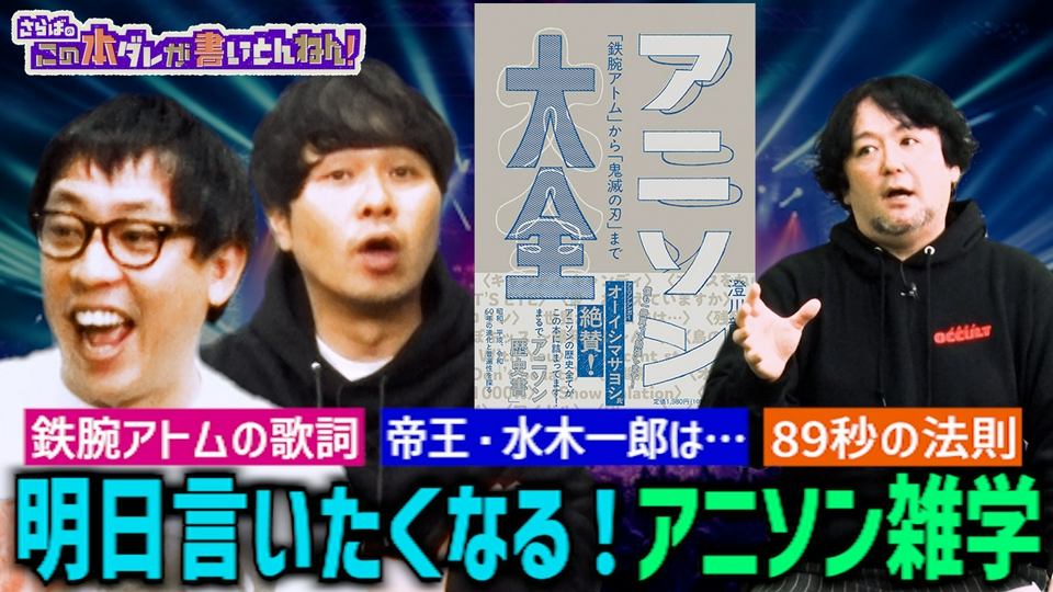 さらばのこの本ダレが書いとんねん！ 2月24日(火)放送分 【アニソン