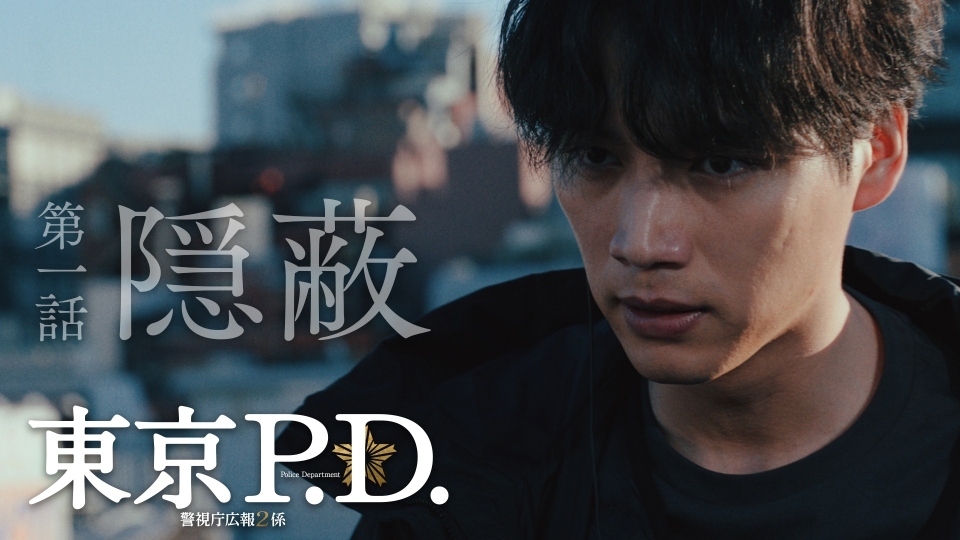 第1話 隠蔽捜査・・・不祥事そして操られる情報 thumbnail