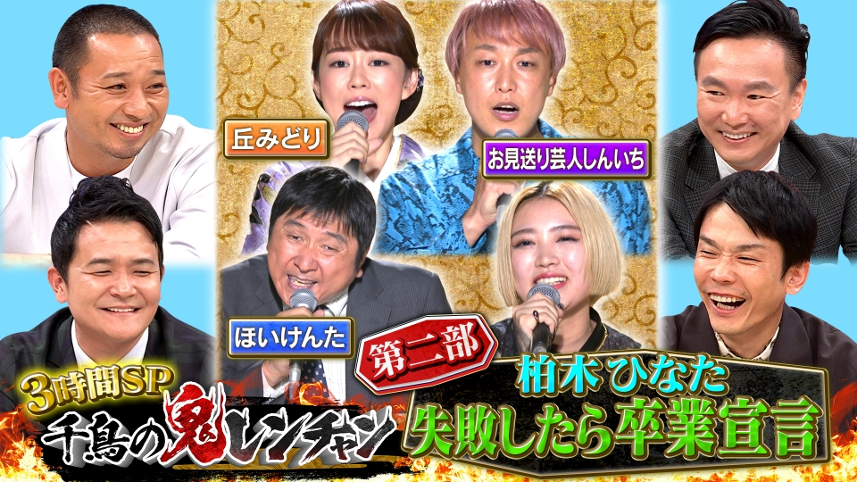 千鳥の鬼レンチャン 10月15日(日)放送分 ＜中編＞柏木ひなた失敗したら