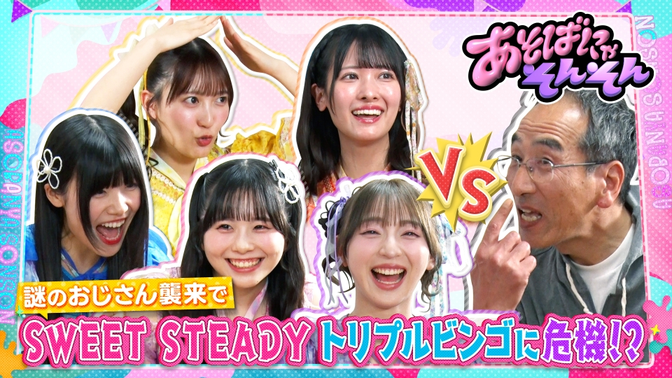 あそばにゃそんそん 6月7日(土)放送分 イメージと真逆！SWEET STEADY