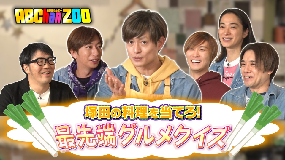 ABChanZOO 3月4日(土)放送分 塚田の料理を当てろ！最先端グルメクイズ