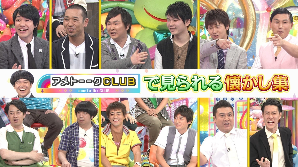 「アメトーークCLUB」で見られる懐かし映像集 thumbnail