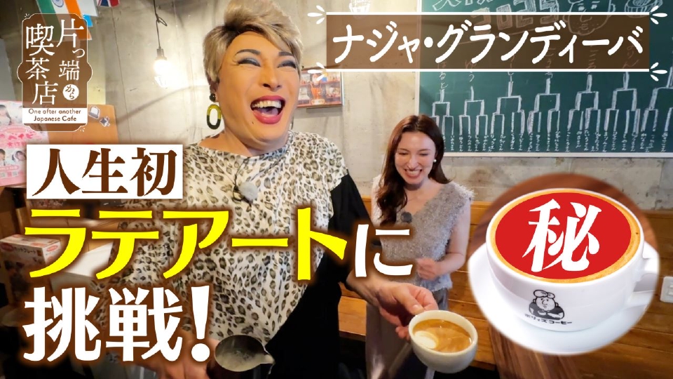 片っ端から喫茶店シーズン⑩ 7月28日(月)放送分 ナジャ初めての