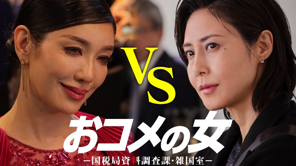 第１話 松嶋菜々子主演！奪う女VS暴く女 thumbnail