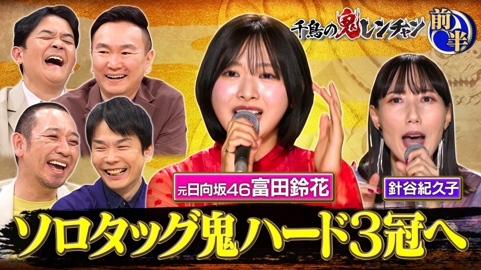 千鳥の鬼レンチャン 3月15日(日)放送分 前半：元日向坂富田ソロタッグ