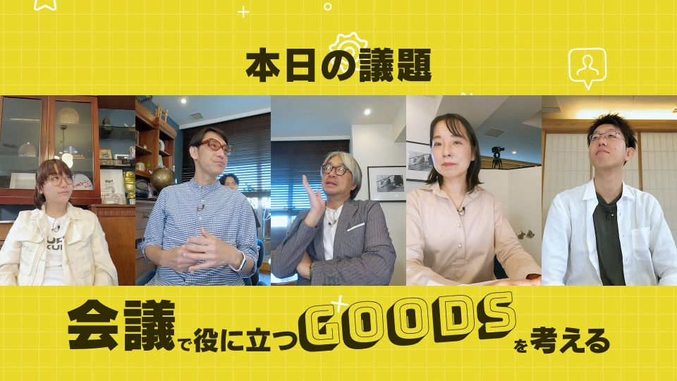 小山薫堂 東京会議 9月27日(土)放送分 会議で役立つ発明品を考える