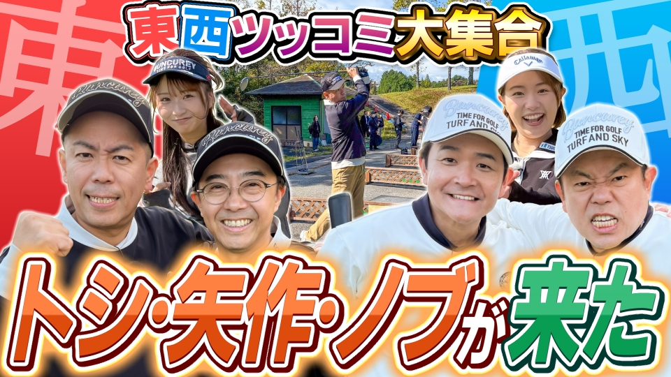 ダイアン津田のバーディーチャンす～ 12月22日(月)放送分 東西ツッコミ