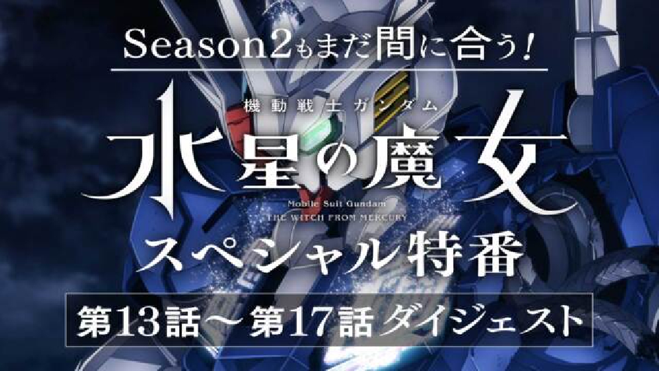 ガンダム 動画 アニメ 機動戦士ガンダム 水星の魔女 全8