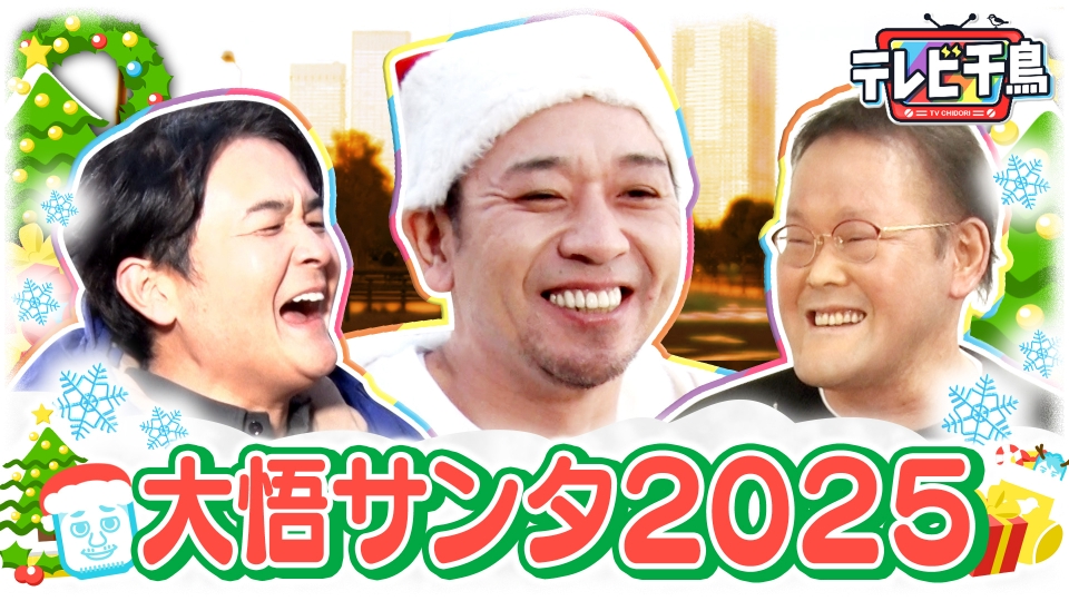 【大悟サンタ】人妻にプレゼント＆色々あったアイン稲田にも!! thumbnail