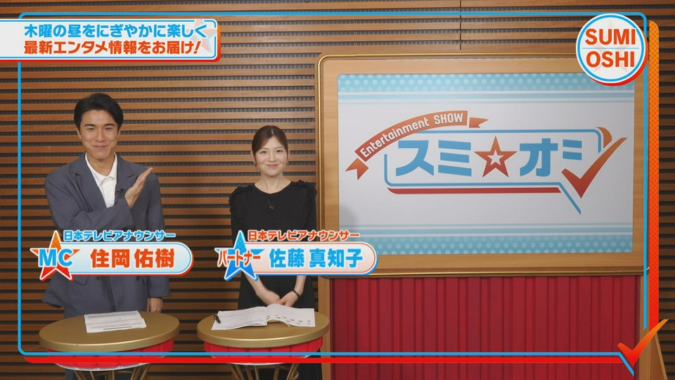 スミ☆オシ ～Entertainment SHOW～ 6月4日(木)放送分 イベント2本立て